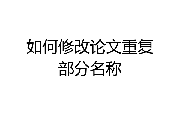如何修改论文重复部分名称
