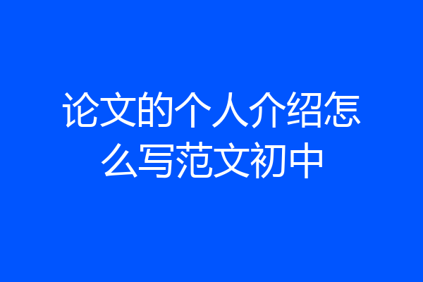 论文的个人介绍怎么写范文初中