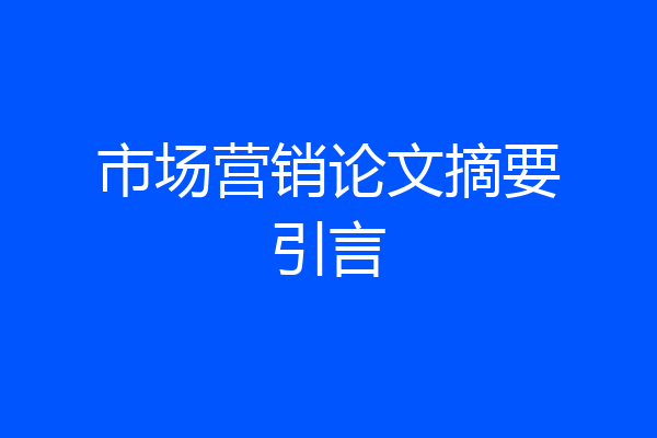 市场营销论文摘要引言