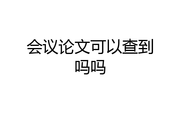 会议论文可以查到吗吗