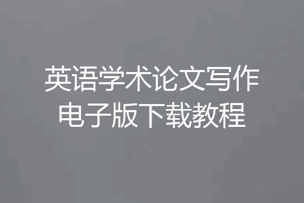 英语学术论文写作电子版下载教程