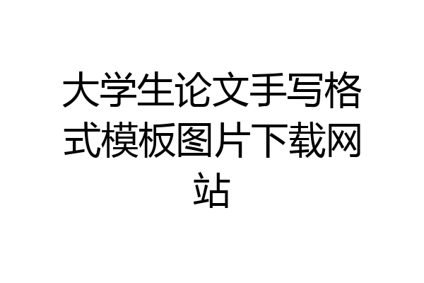 大学生论文手写格式模板图片下载网站