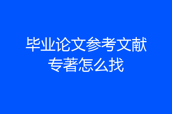 毕业论文参考文献专著怎么找