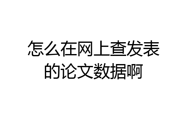 怎么在网上查发表的论文数据啊