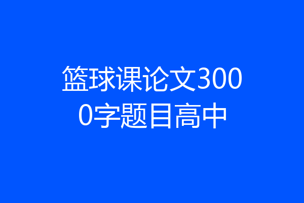 篮球课论文3000字题目高中