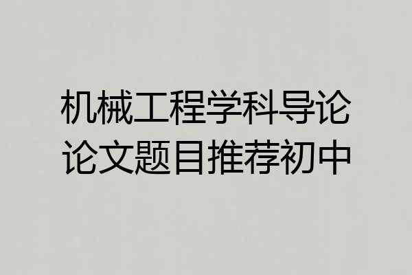 机械工程学科导论论文题目推荐初中