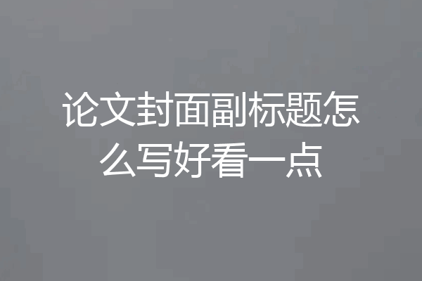 论文封面副标题怎么写好看一点