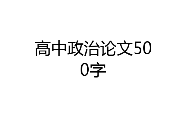 高中政治论文500字