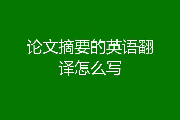 论文摘要的英语翻译怎么写
