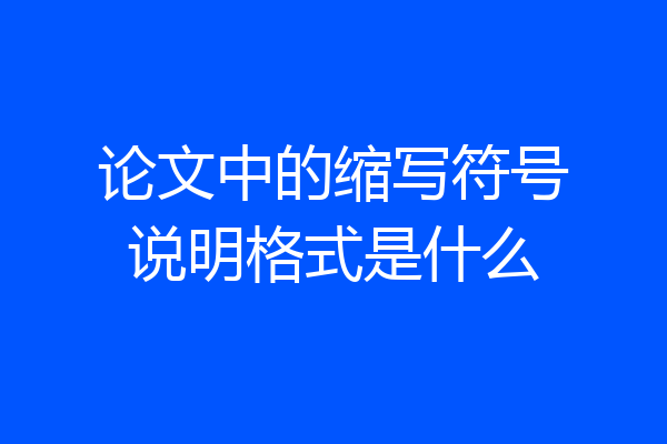 论文中的缩写符号说明格式是什么