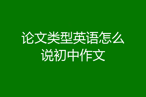 论文类型英语怎么说初中作文