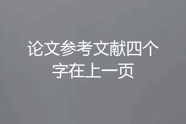 论文参考文献四个字在上一页