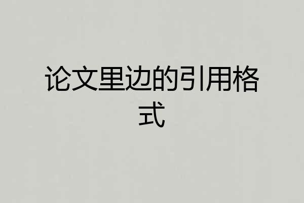 论文里边的引用格式