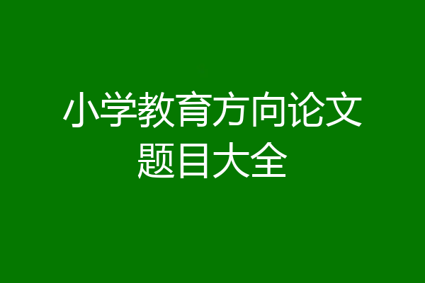 小学教育方向论文题目大全