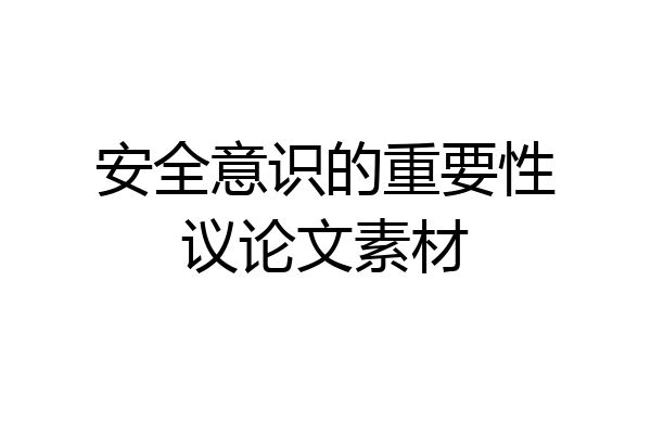 安全意识的重要性议论文素材