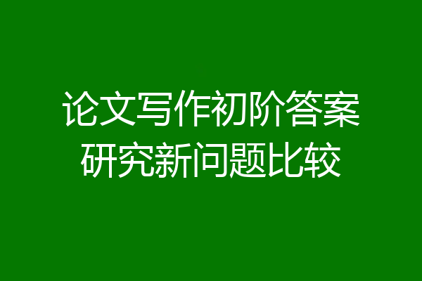 论文写作初阶答案研究新问题比较