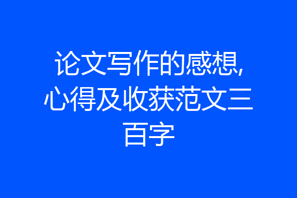 论文写作的感想,心得及收获范文三百字