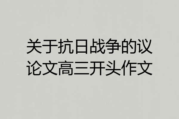 关于抗日战争的议论文高三开头作文