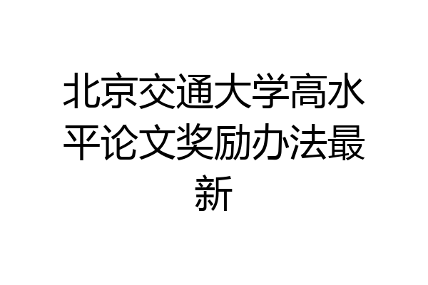 北京交通大学高水平论文奖励办法最新