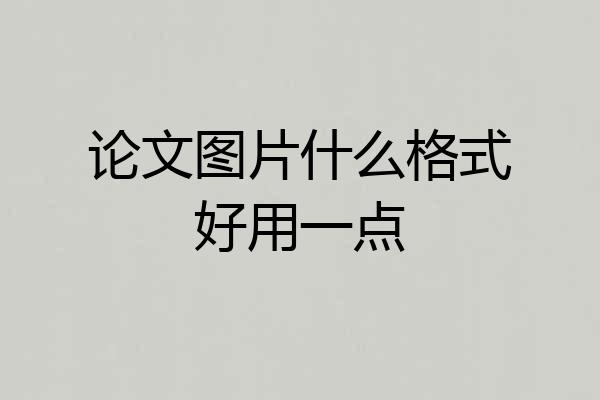 论文图片什么格式好用一点