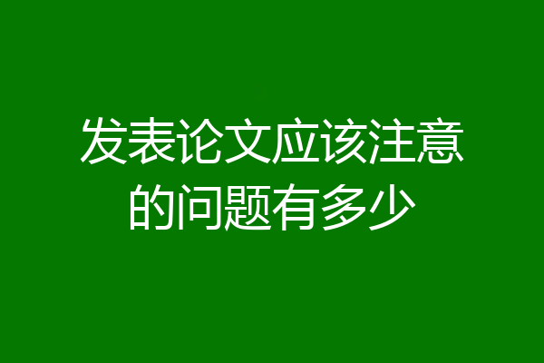 发表论文应该注意的问题有多少
