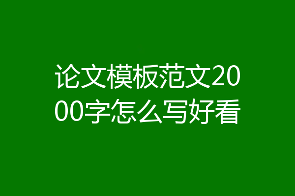 论文模板范文2000字怎么写好看