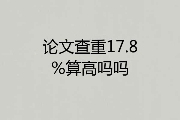 论文查重17.8%算高吗吗
