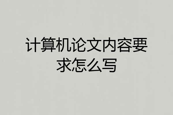 计算机论文内容要求怎么写