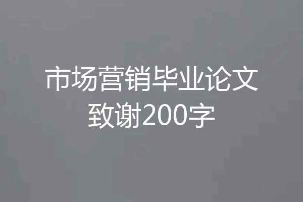 市场营销毕业论文致谢200字