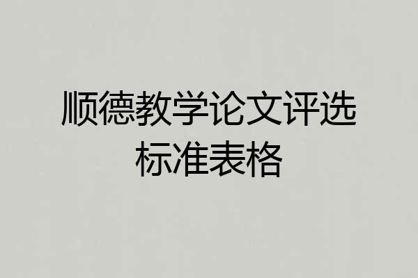 顺德教学论文评选标准表格