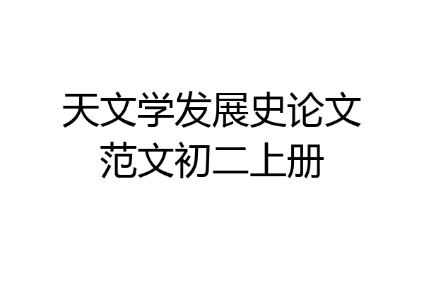 天文学发展史论文范文初二上册
