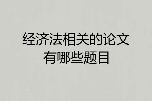经济法相关的论文有哪些题目