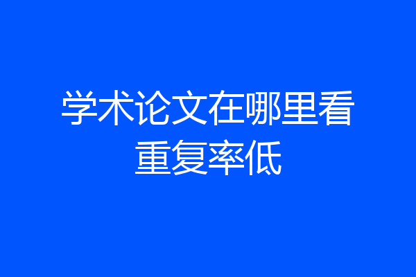 学术论文在哪里看重复率低
