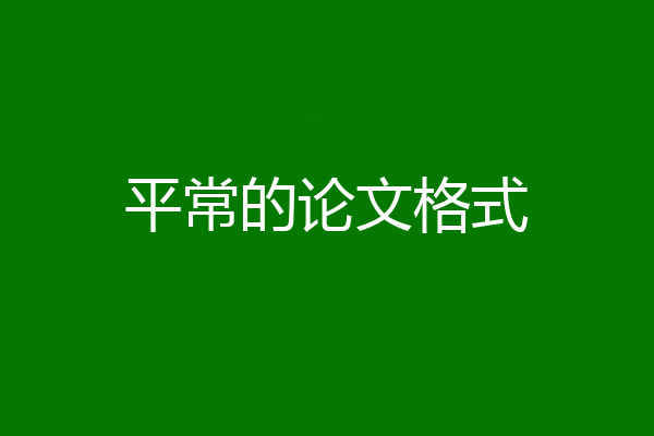 平常的论文格式