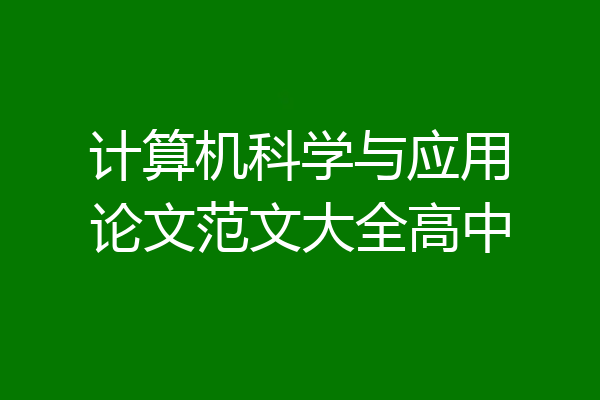 计算机科学与应用论文范文大全高中