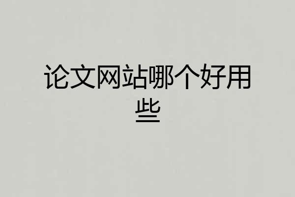 论文网站哪个好用些