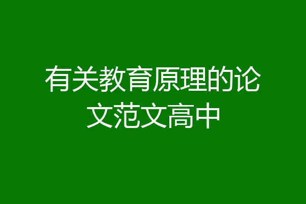 有关教育原理的论文范文高中
