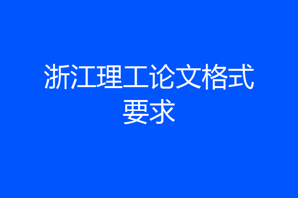浙江理工论文格式要求