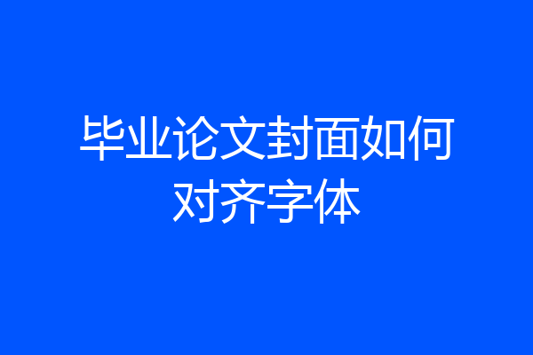 毕业论文封面如何对齐字体