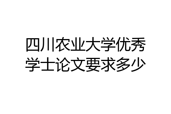 四川农业大学优秀学士论文要求多少