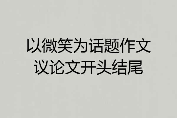 以微笑为话题作文议论文开头结尾