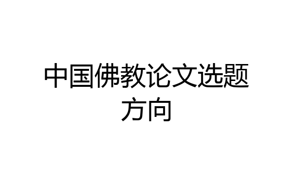 中国佛教论文选题方向