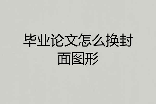 毕业论文怎么换封面图形
