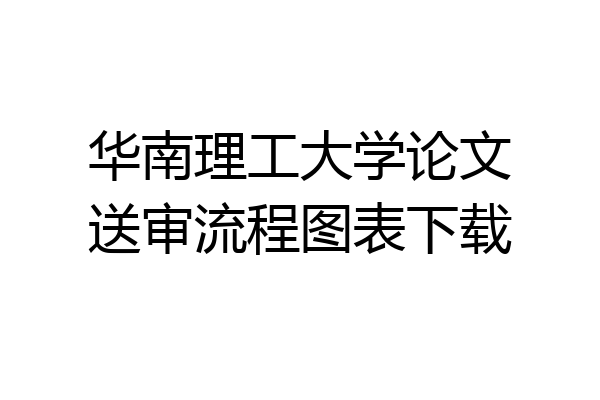 华南理工大学论文送审流程图表下载