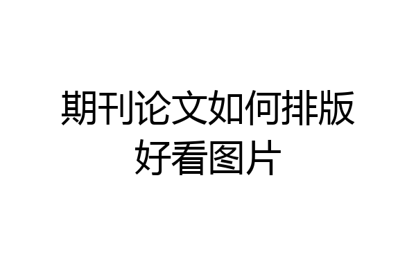 期刊论文如何排版好看图片