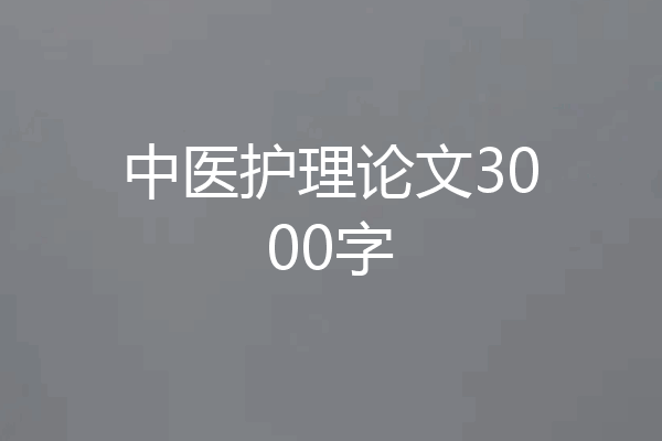 中医护理论文3000字