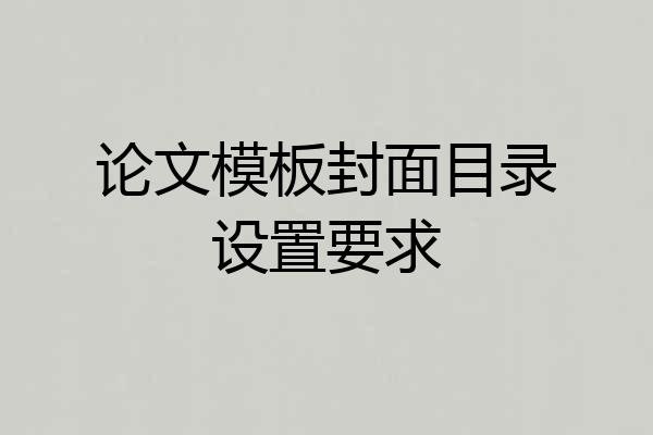 论文模板封面目录设置要求