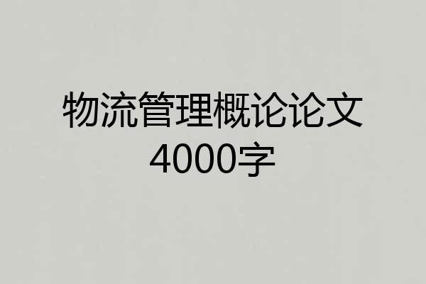 物流管理概论论文4000字