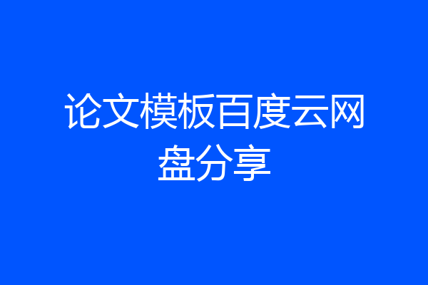论文模板百度云网盘分享