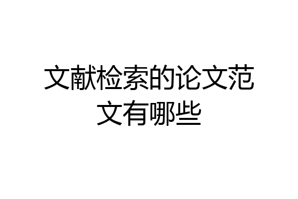 文献检索的论文范文有哪些
